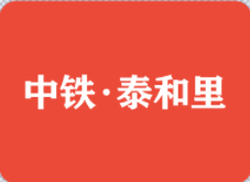 中铁泰和里